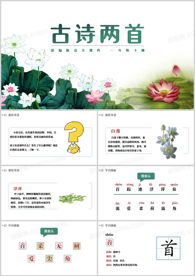 部编版一年级语文下册古诗两首课件PPT模板