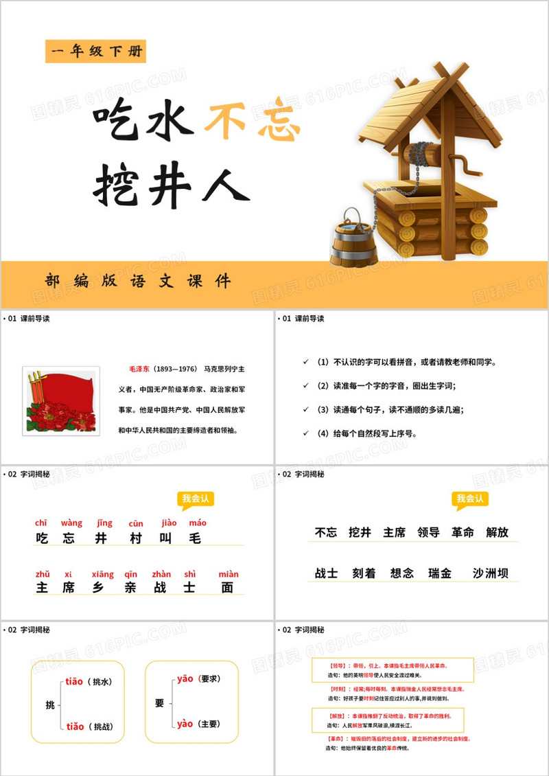 部编版一年级语文下册吃水不忘挖井人课件PPT模板