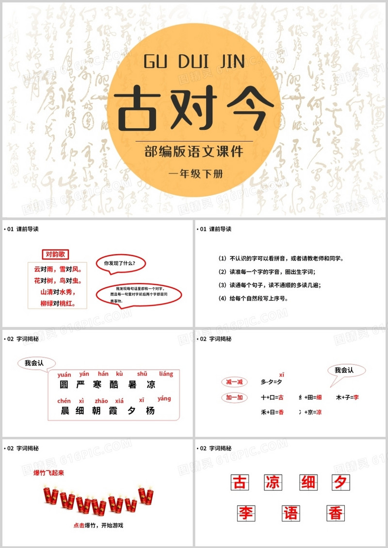 部编版一年级语文下册古对今课件PPT模板