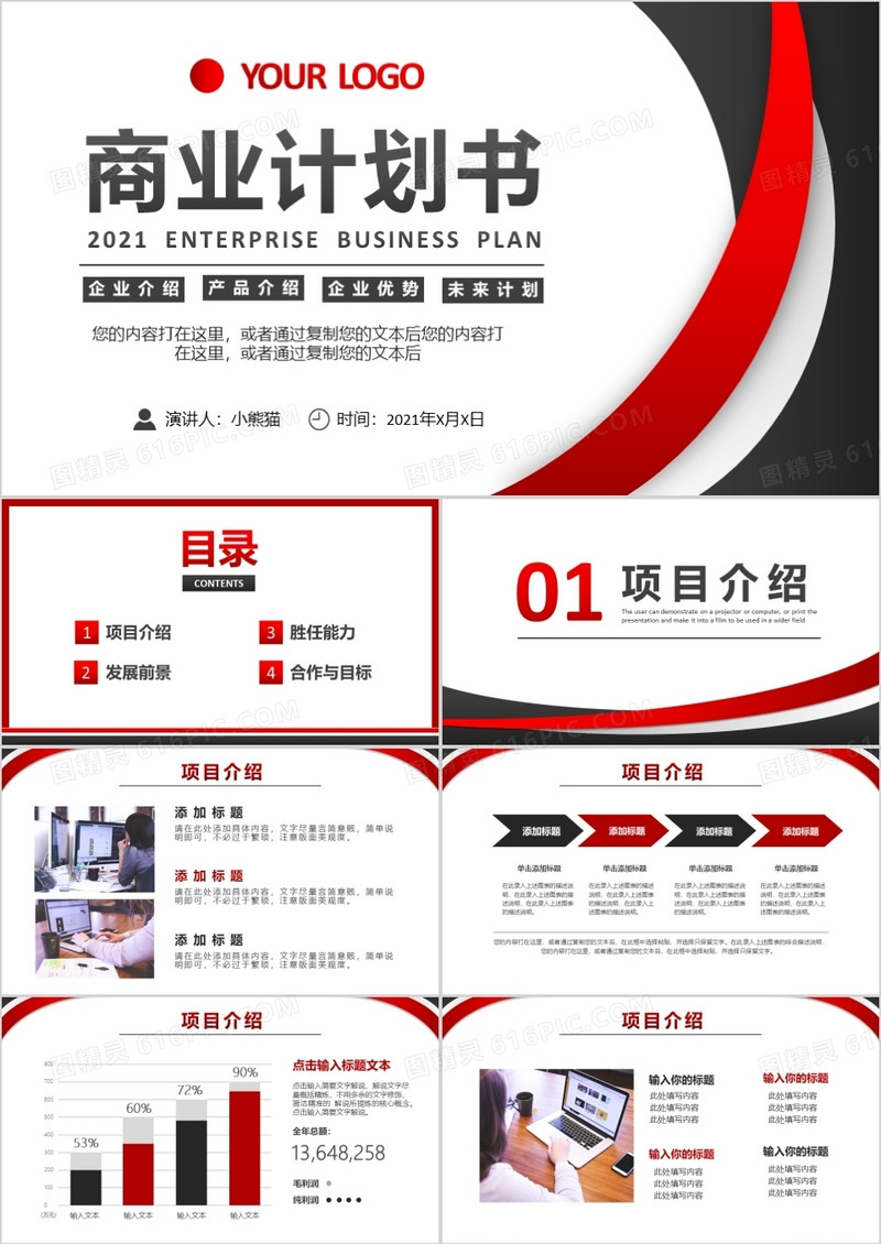 2021简约商业计划书通用PPT模板