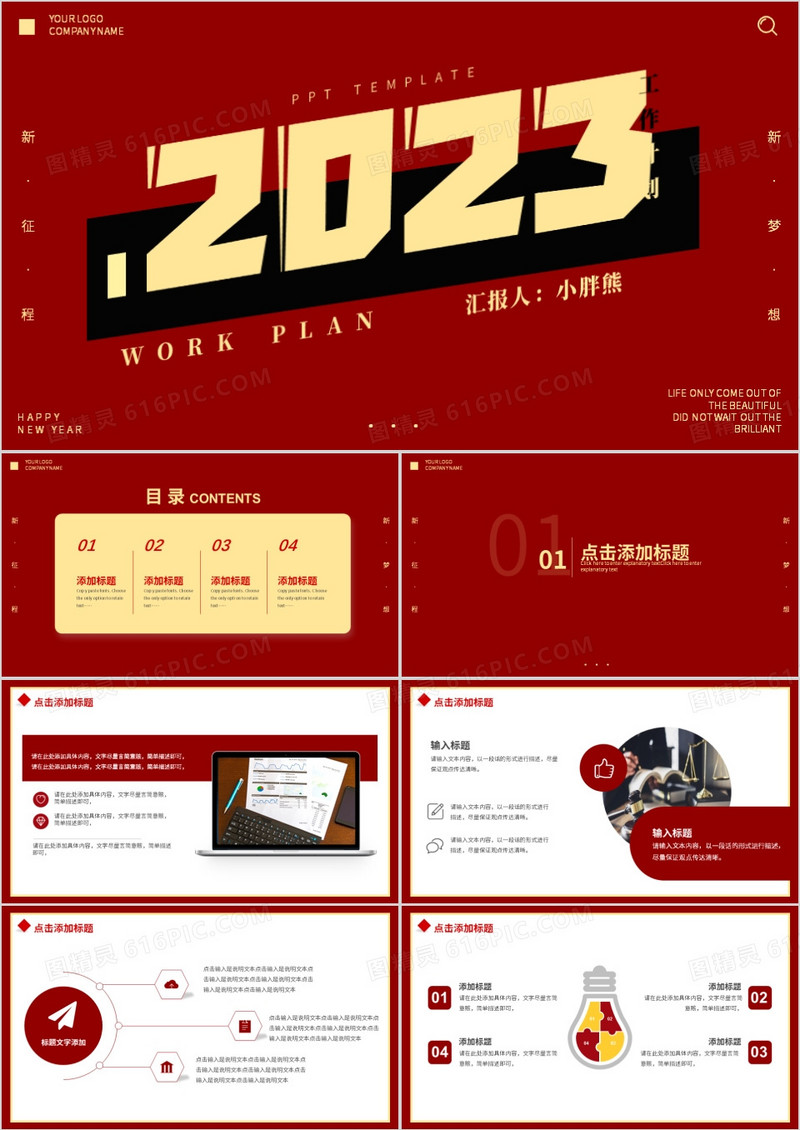 红色简约2023新年工作计划通用PPT模板