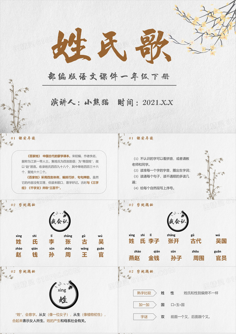 部编版一年级语文下册姓氏歌课件PPT模板