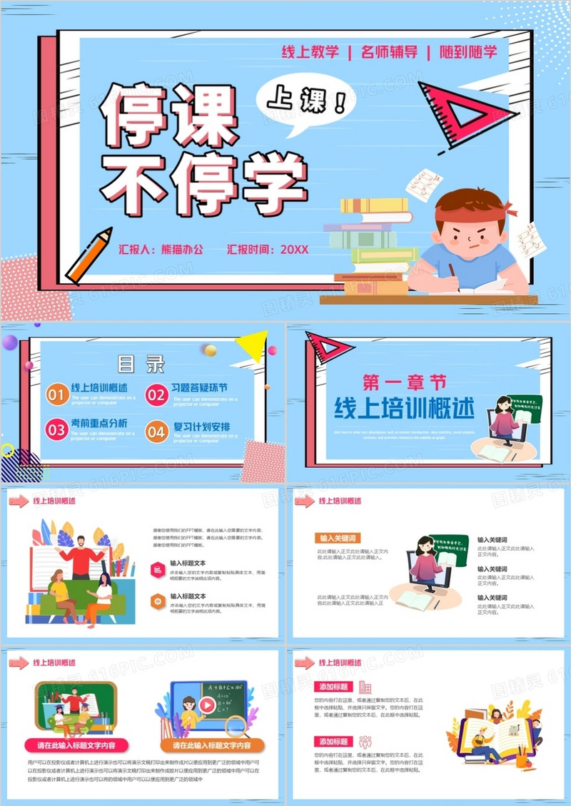 蓝色卡通风线上学习停课不停学PPT模板