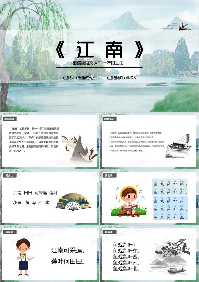部编版一年级语文上册江南课件PPT模板
