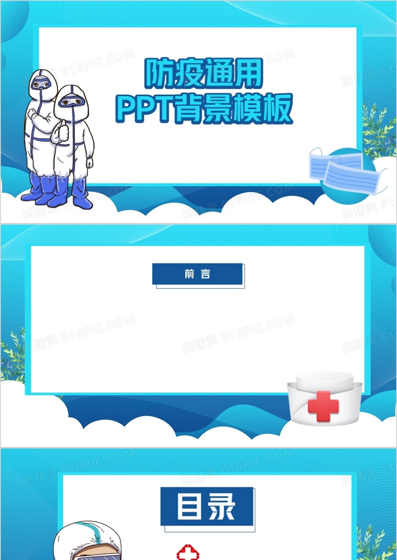 蓝色卡通防疫通用PPT背景模板