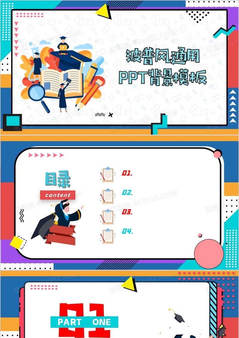 波普风通用PPT背景模板