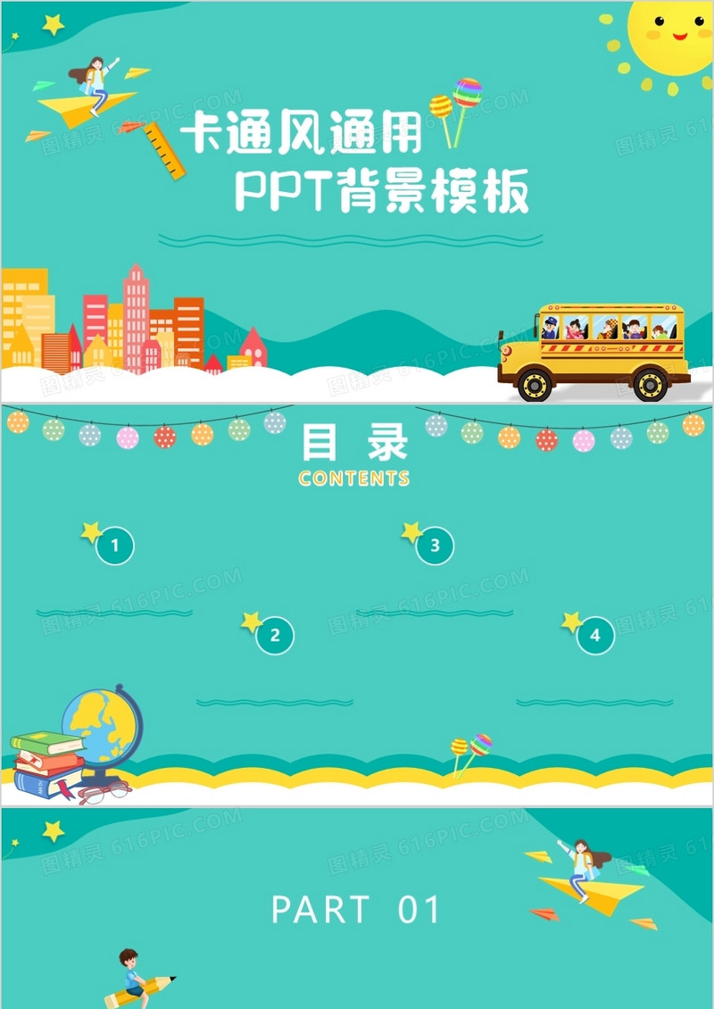 卡通通用PPT背景模板