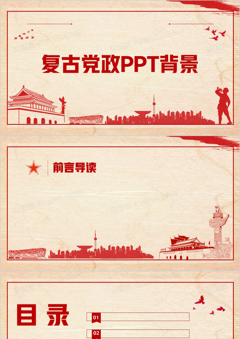复古党政PPT背景模板
