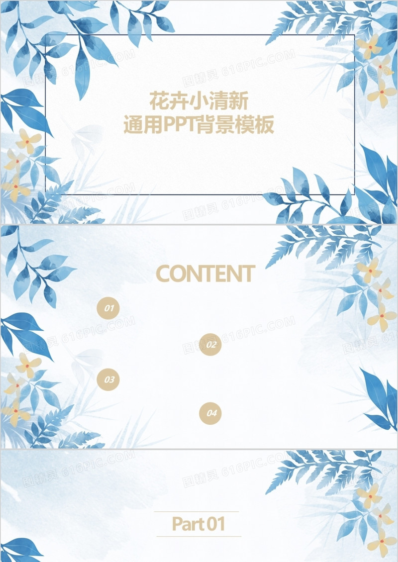 花卉小清新通用PPT背景模板