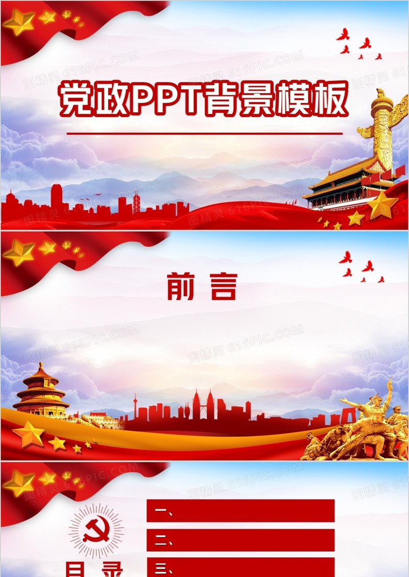 党政风PPT背景模板