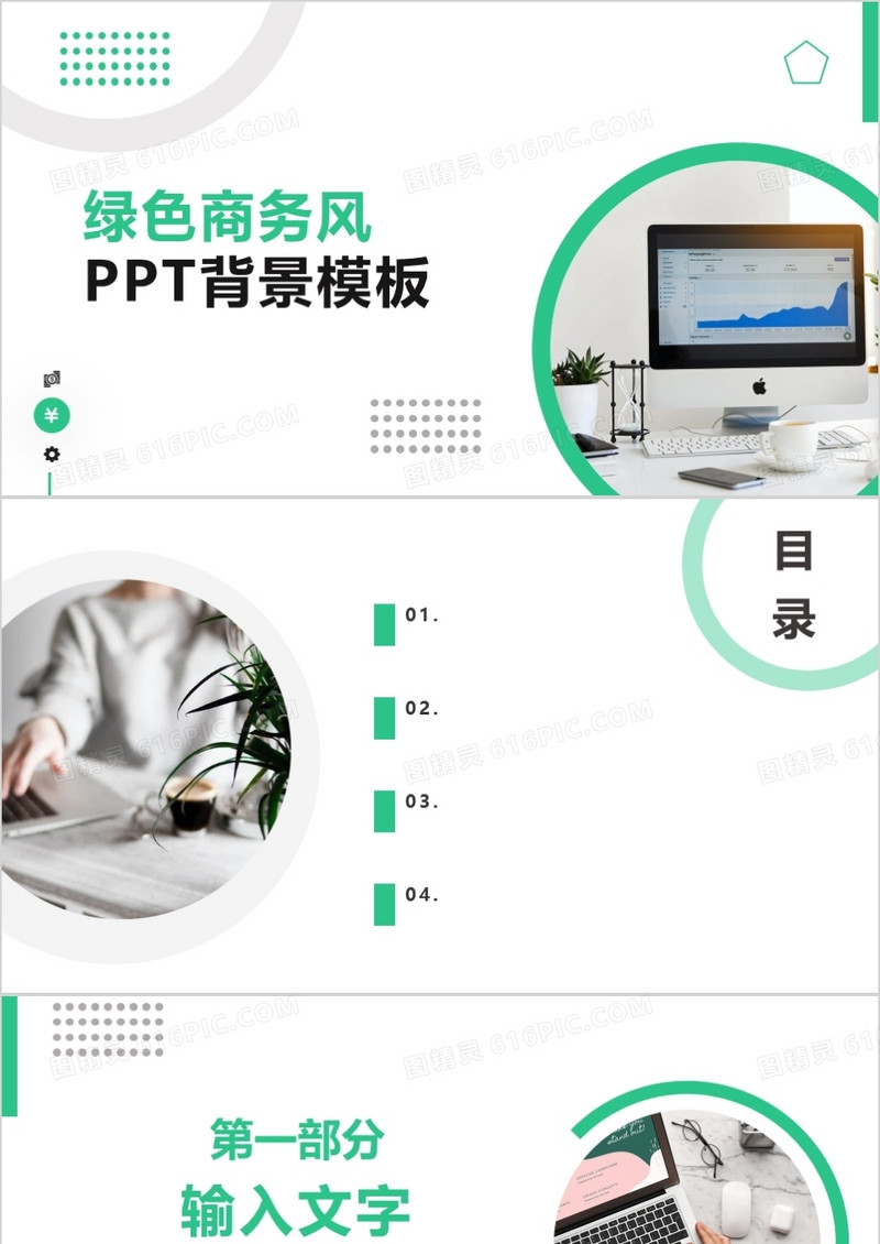 绿色商务风PPT背景模板