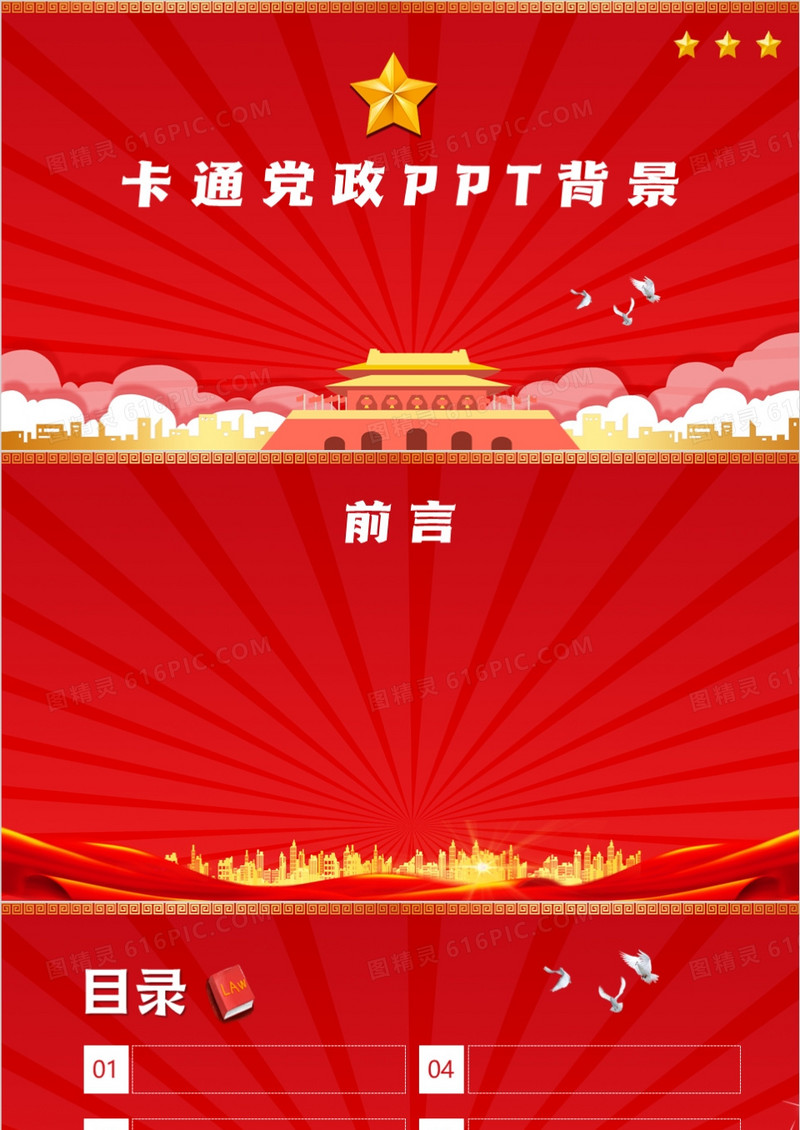 卡通党政PPT背景模板