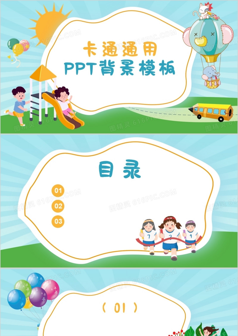 卡通通用PPT背景模板