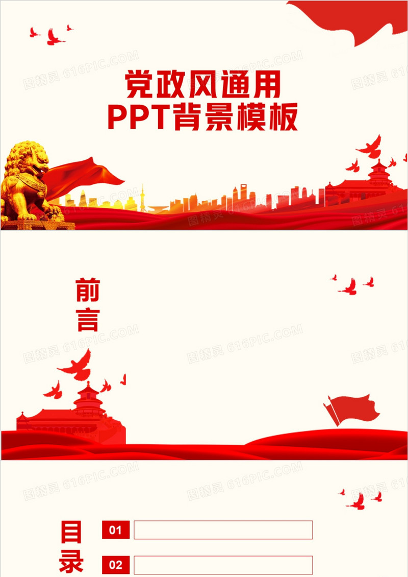 党政风通用PPT背景模板