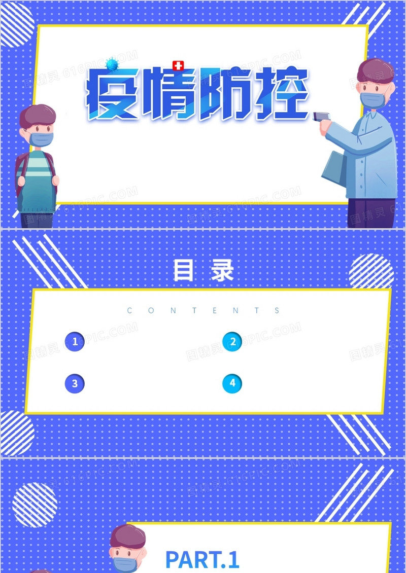 卡通风疫情防控通用PPT背景模板