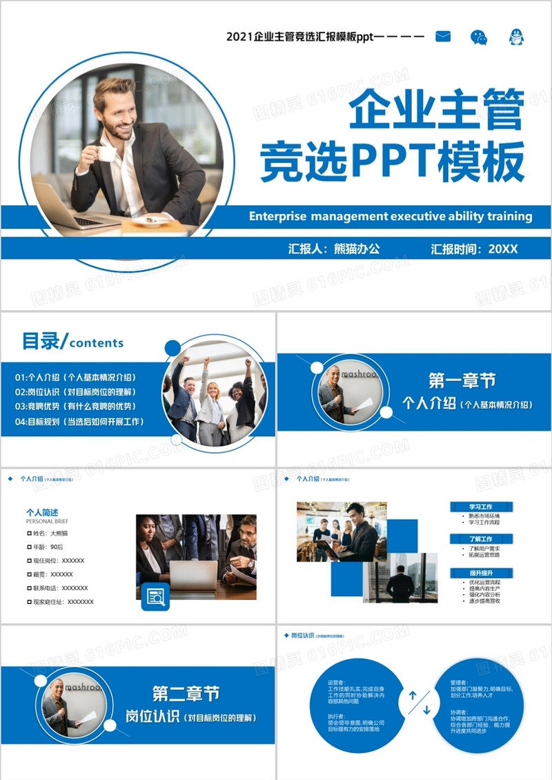 蓝色商务风企业主管竞选PPT模板