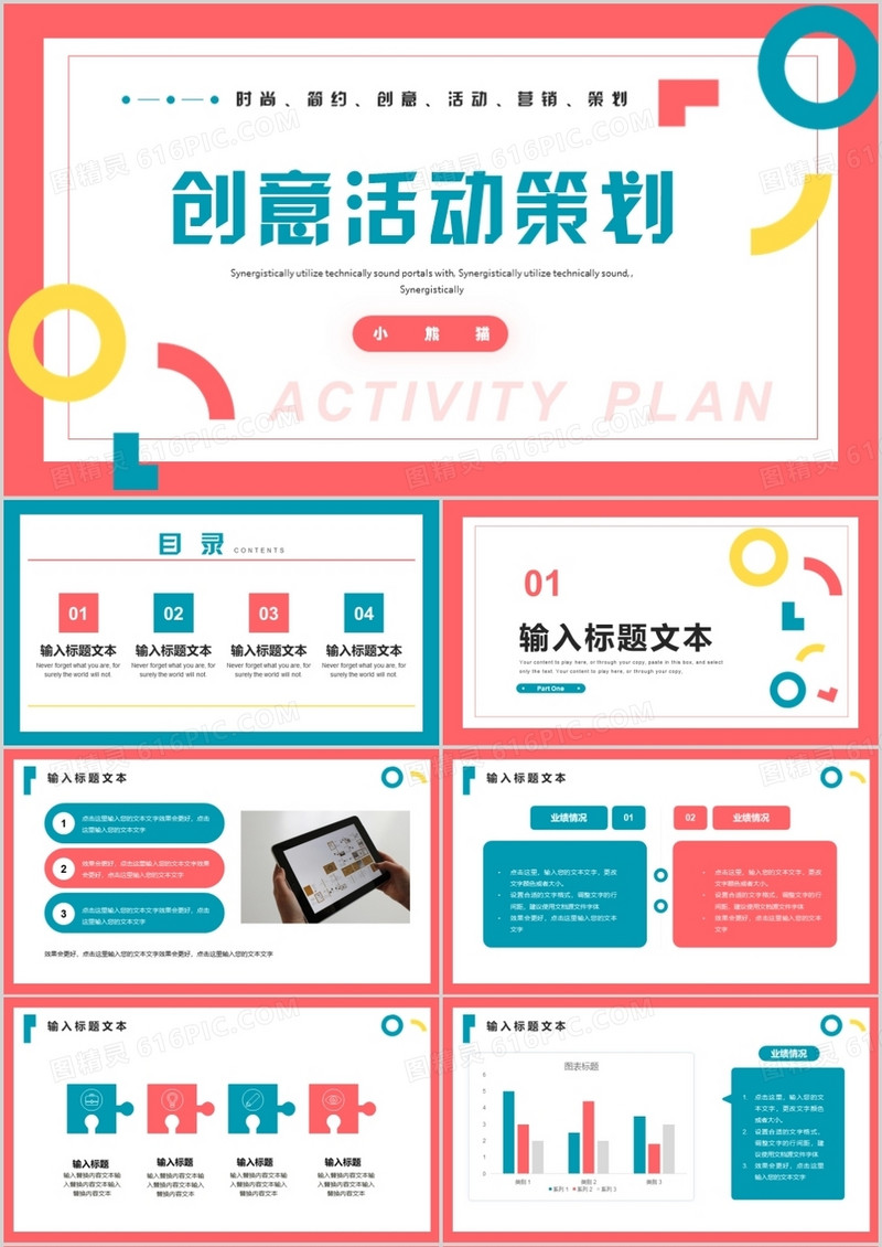 简约多彩活动策划通用PPT模板