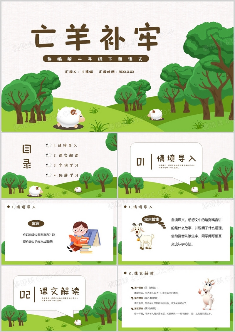 部编版二年级语文下册亡羊补牢课件PPT模板