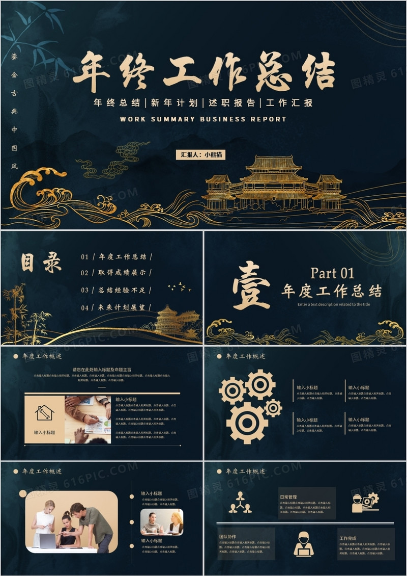 鎏金风中国企业年终工作总结通用PPT模板