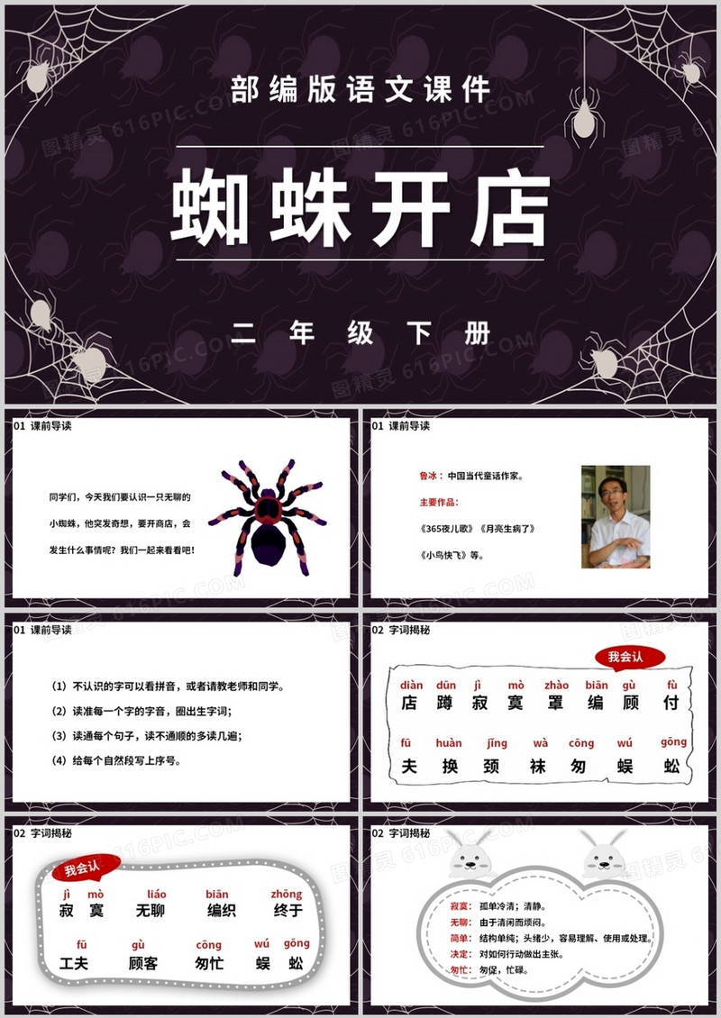 部编版二年级语文下册蜘蛛开店课件PPT模板