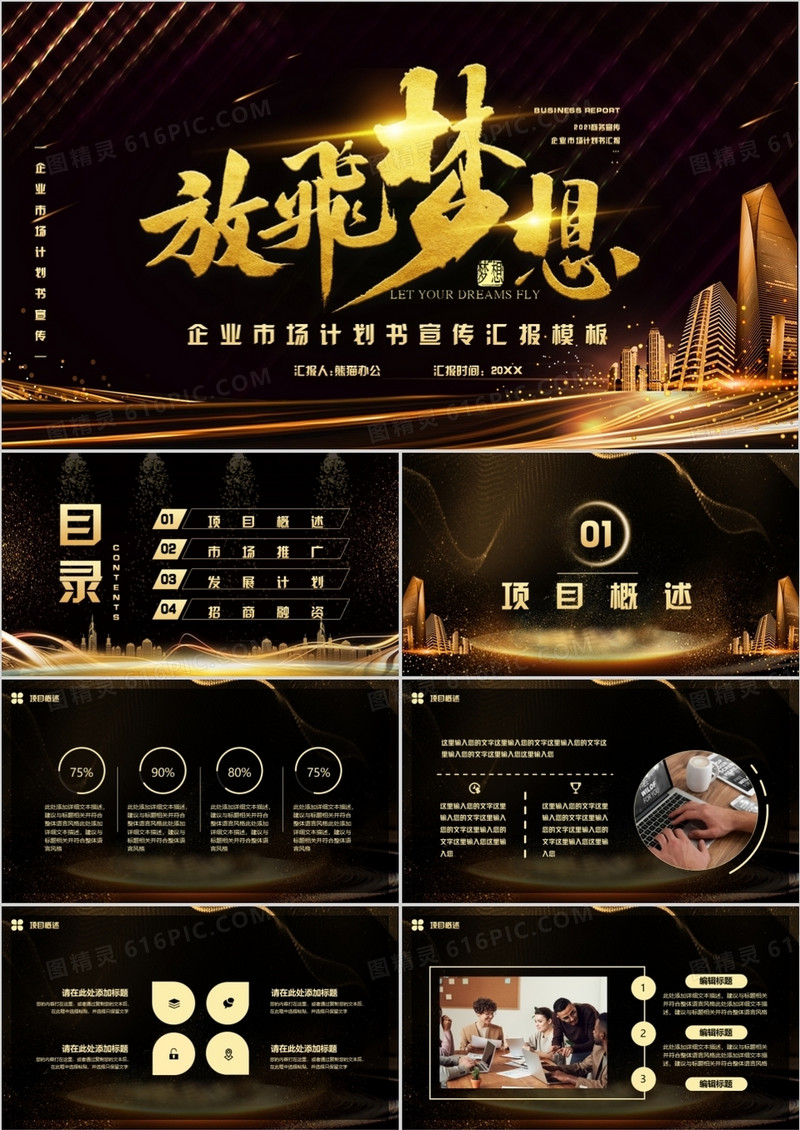 黑金企业市场计划通用PPT模板
