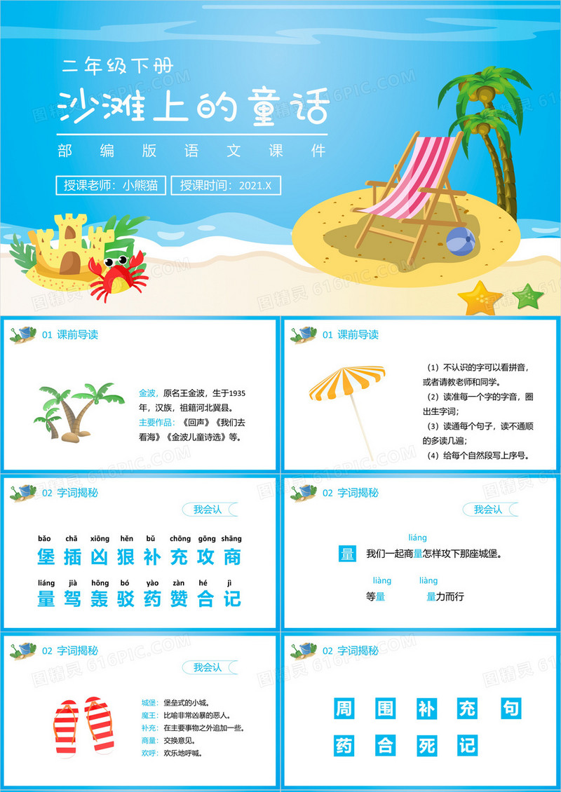 部编版二年级语文下册沙滩上的童话课件PPT模板