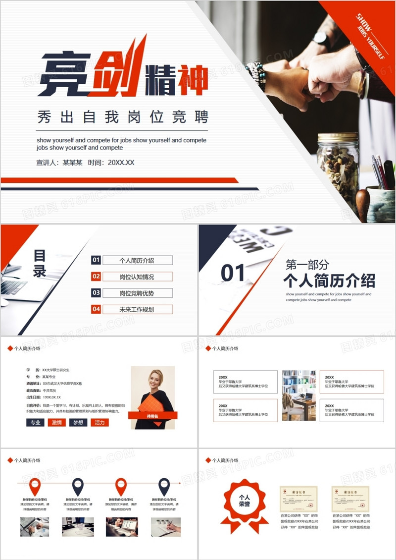 亮剑精神秀出自我岗位竞聘动态PPT
