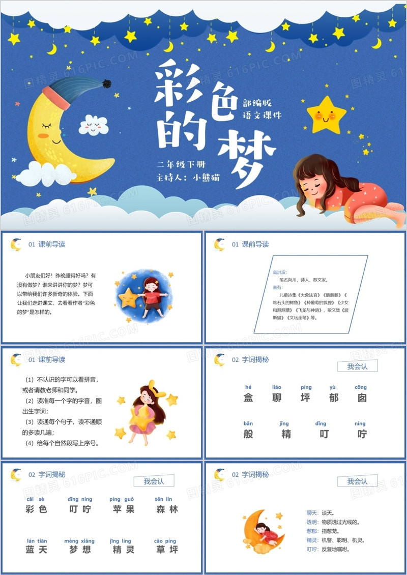 部编版二年级语文下册彩色的梦课件PPT模板