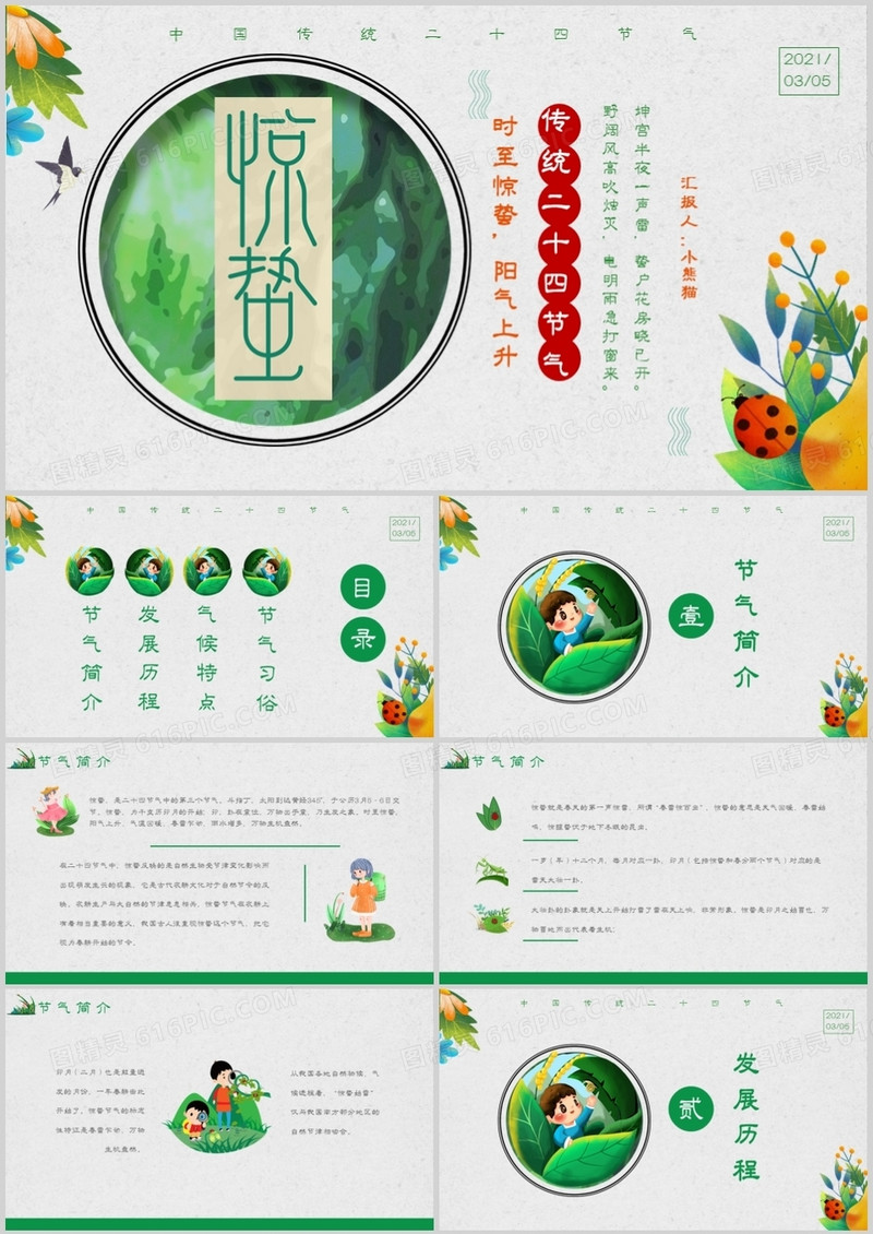 简约卡通风中国传统二十四节气惊蛰通用PPT模板