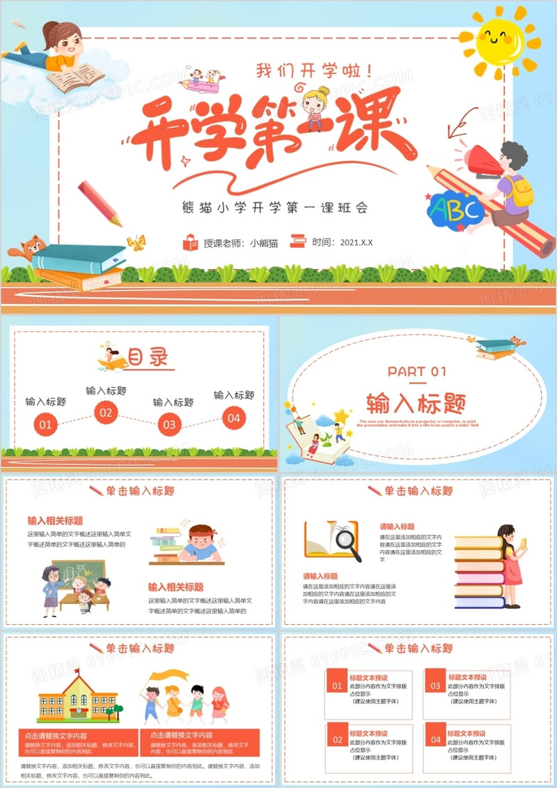 卡通开学第一课开学班会通用PPT模板