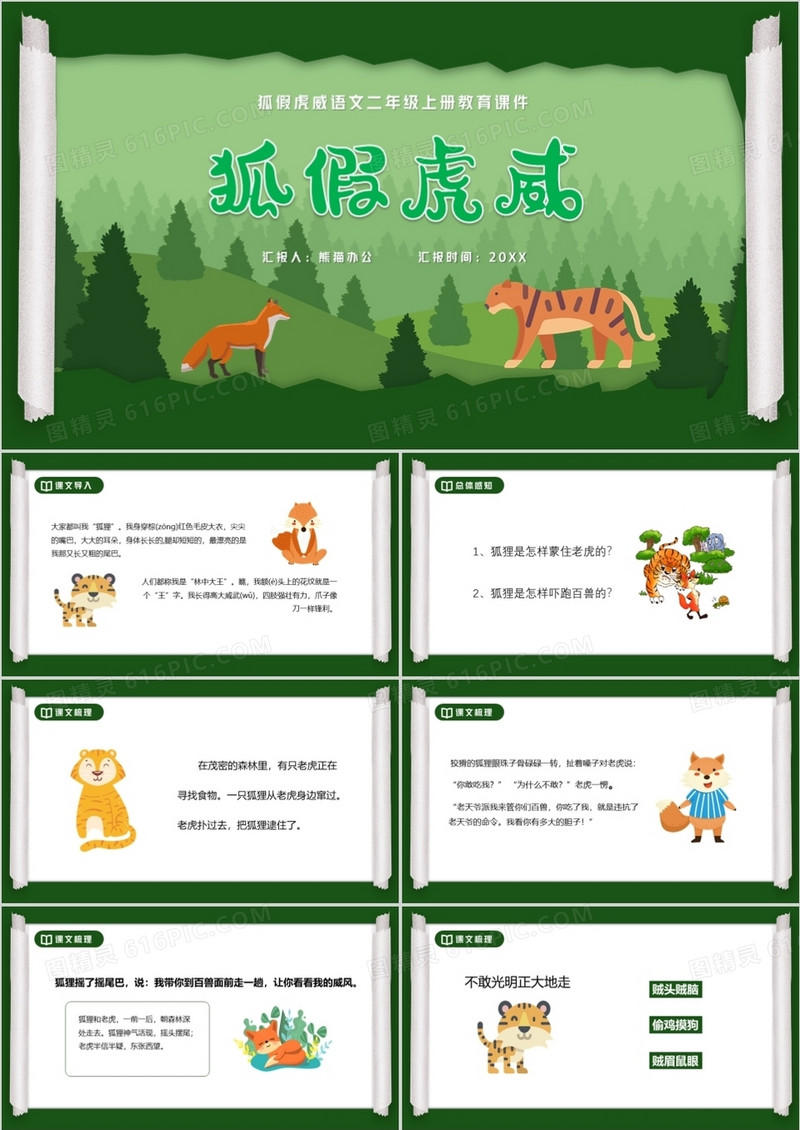 部编版二年级语文上册狐假虎威课件PPT模板