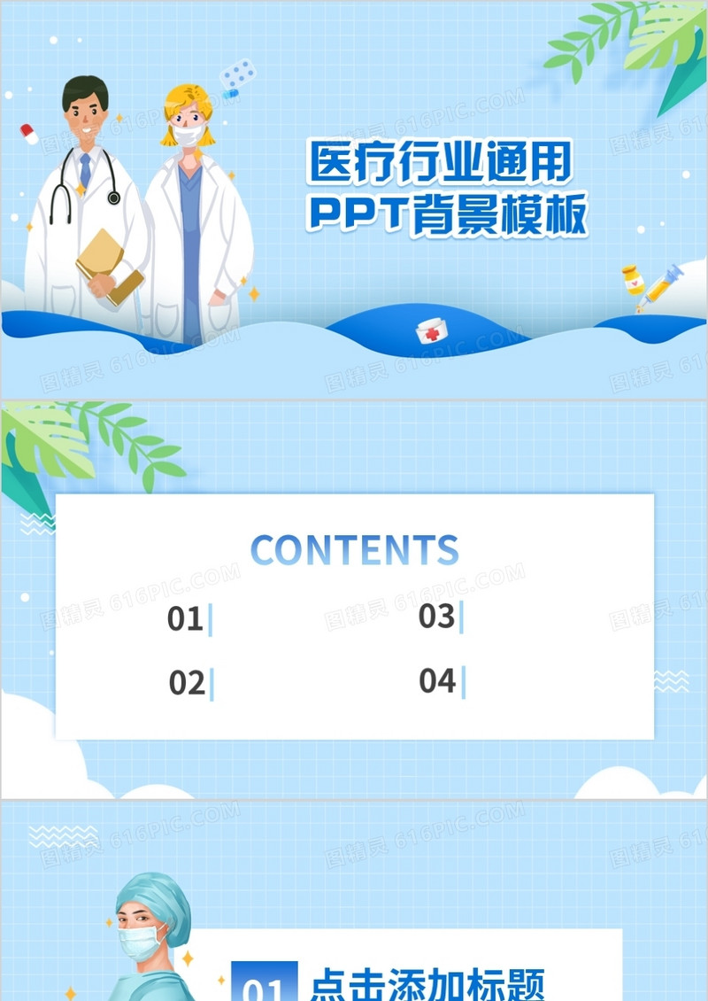 医疗行业通用PPT背景模板