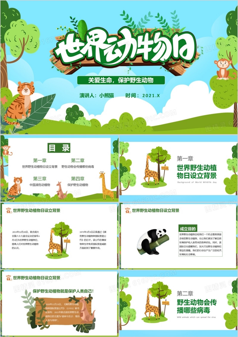 卡通风保护野生动植物日节日介绍PPT模板