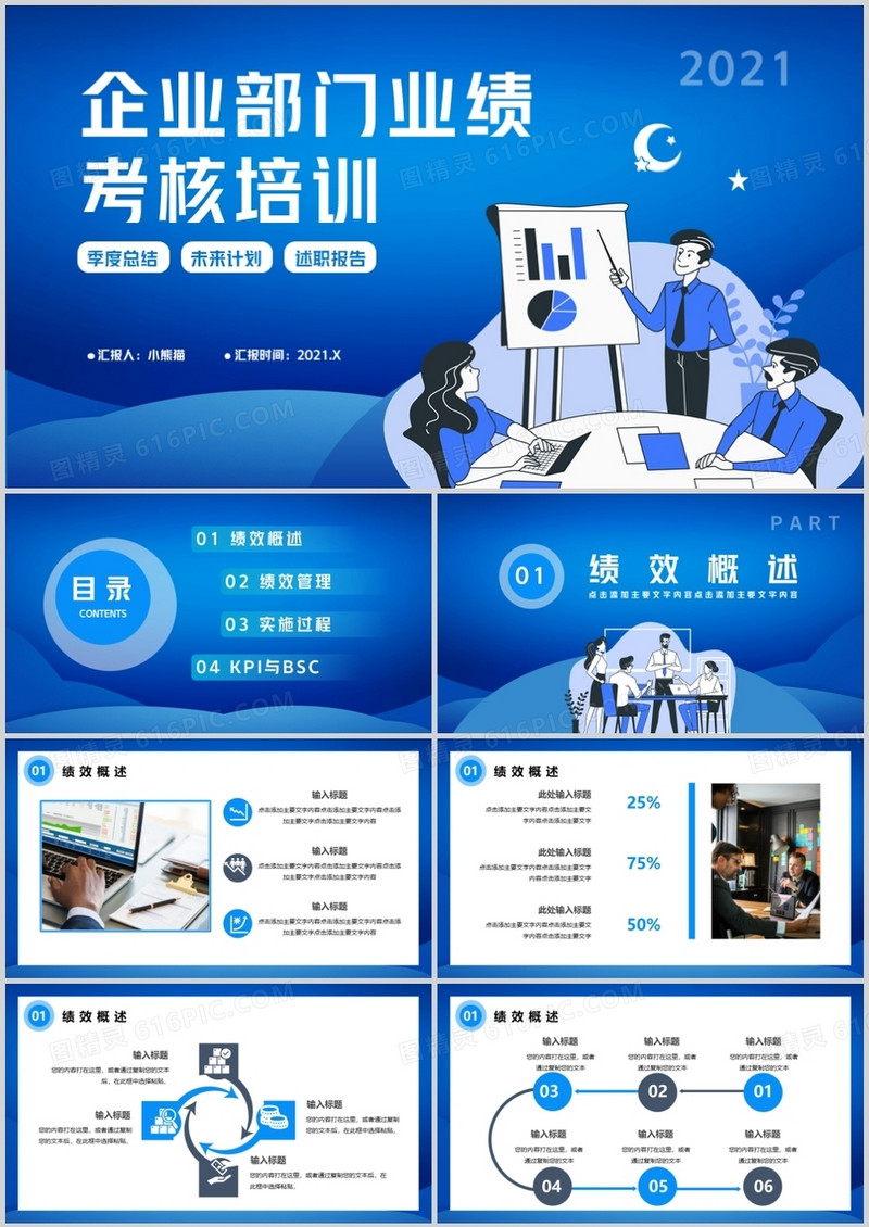 企业部门业绩考核培训通用PPT模板