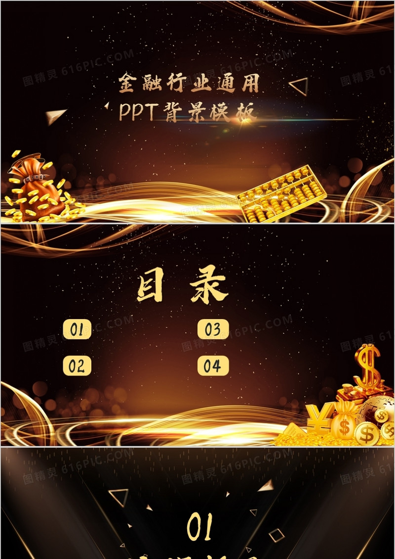 金融行业通用PPT背景模板
