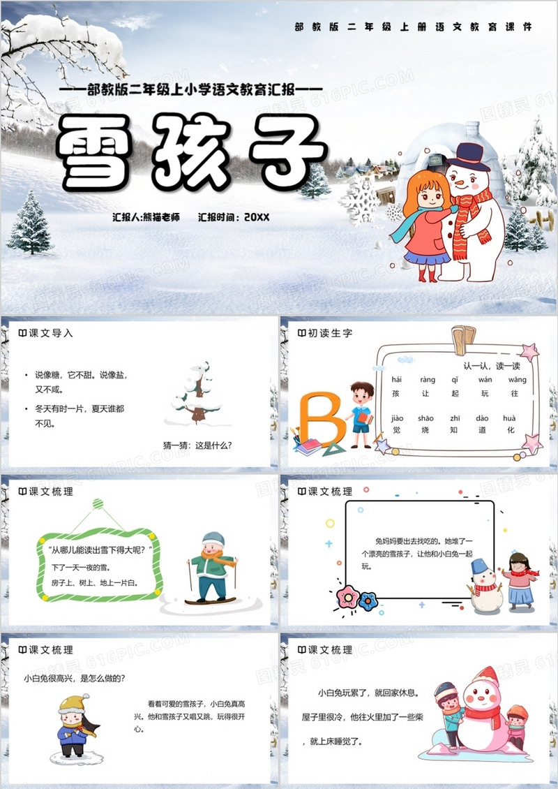 部编版二年级语文上册雪孩子课件PPT模板