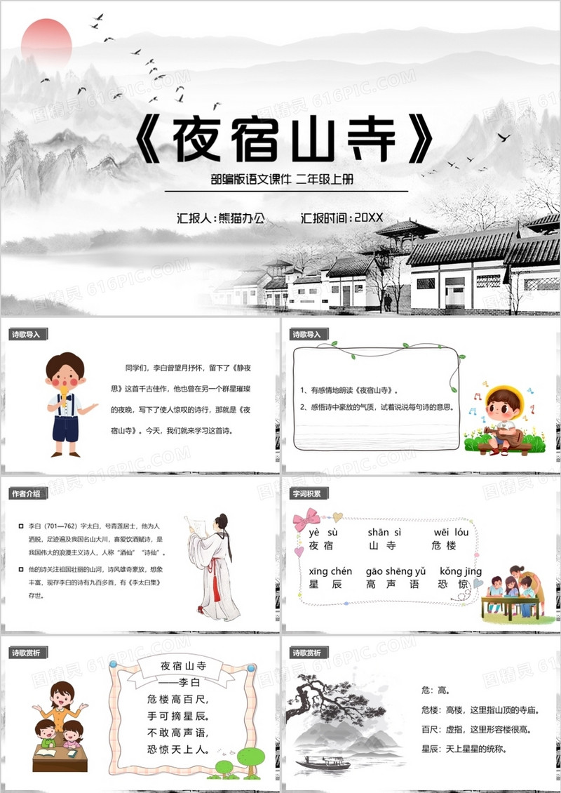 部编版二年级语文上册夜宿山寺课件PPT模板