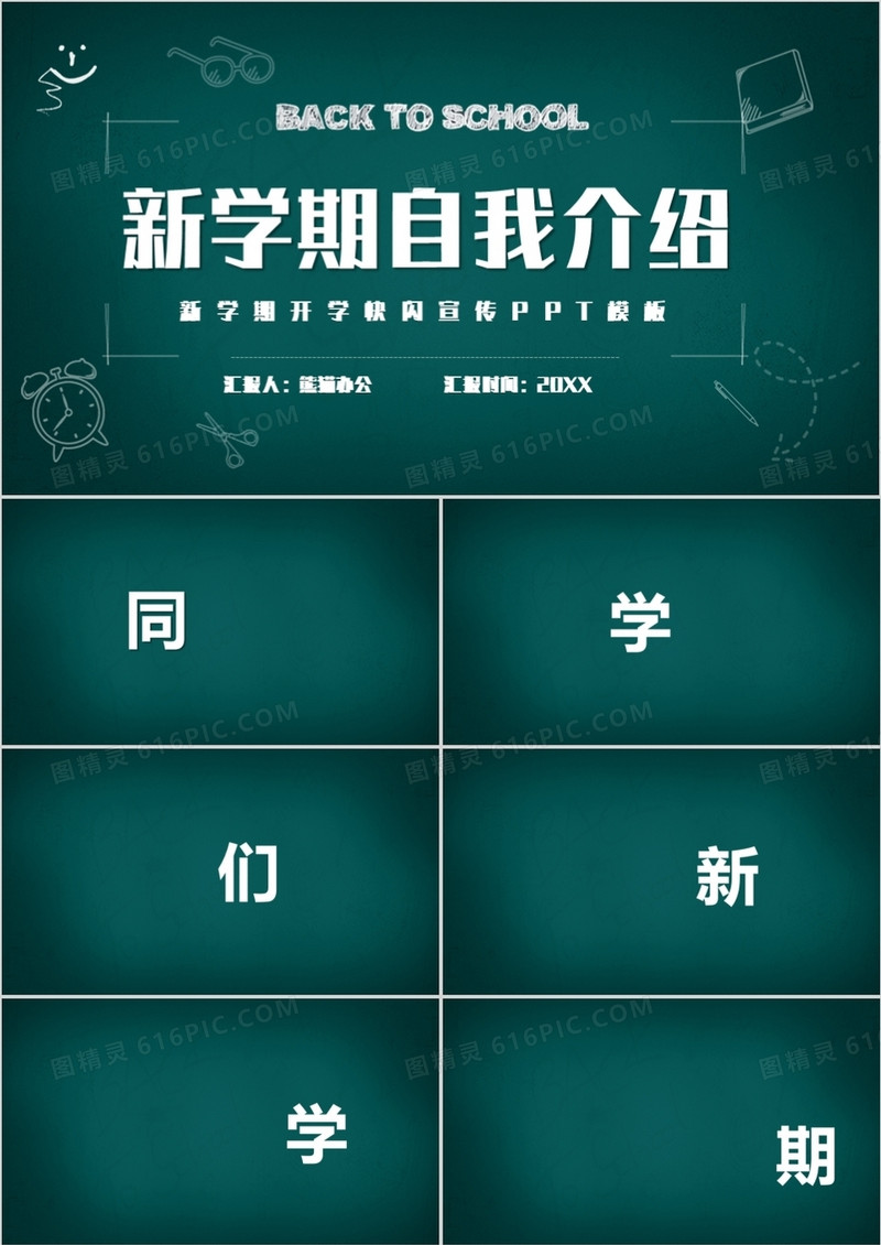 简约黑板风新学期自我介绍快闪PPT模板