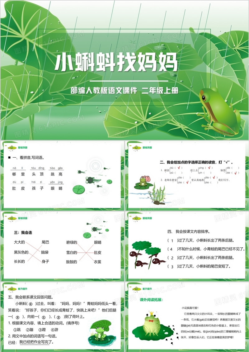 部编版二年级语文上册小蝌蚪找妈妈课件PPT模板