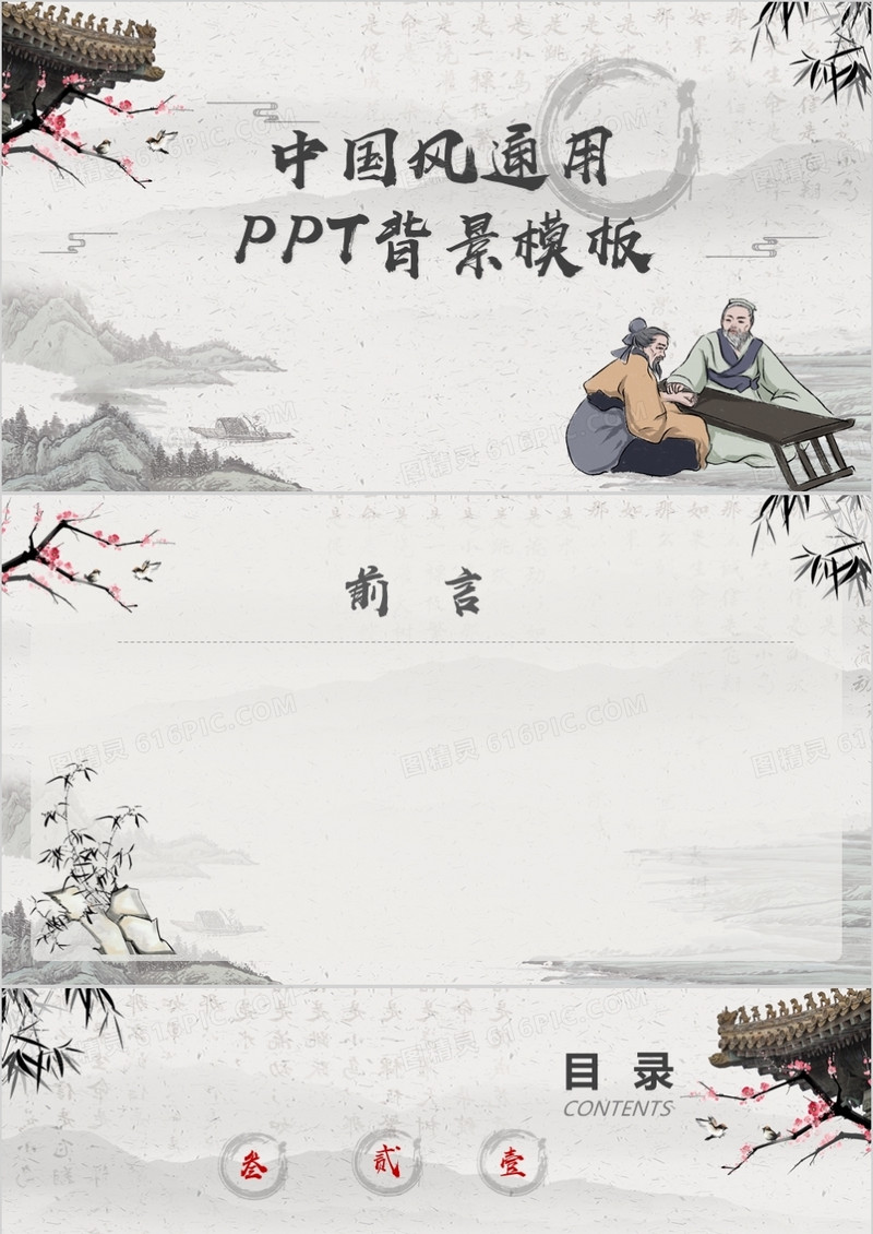 中国风通用PPT背景模板