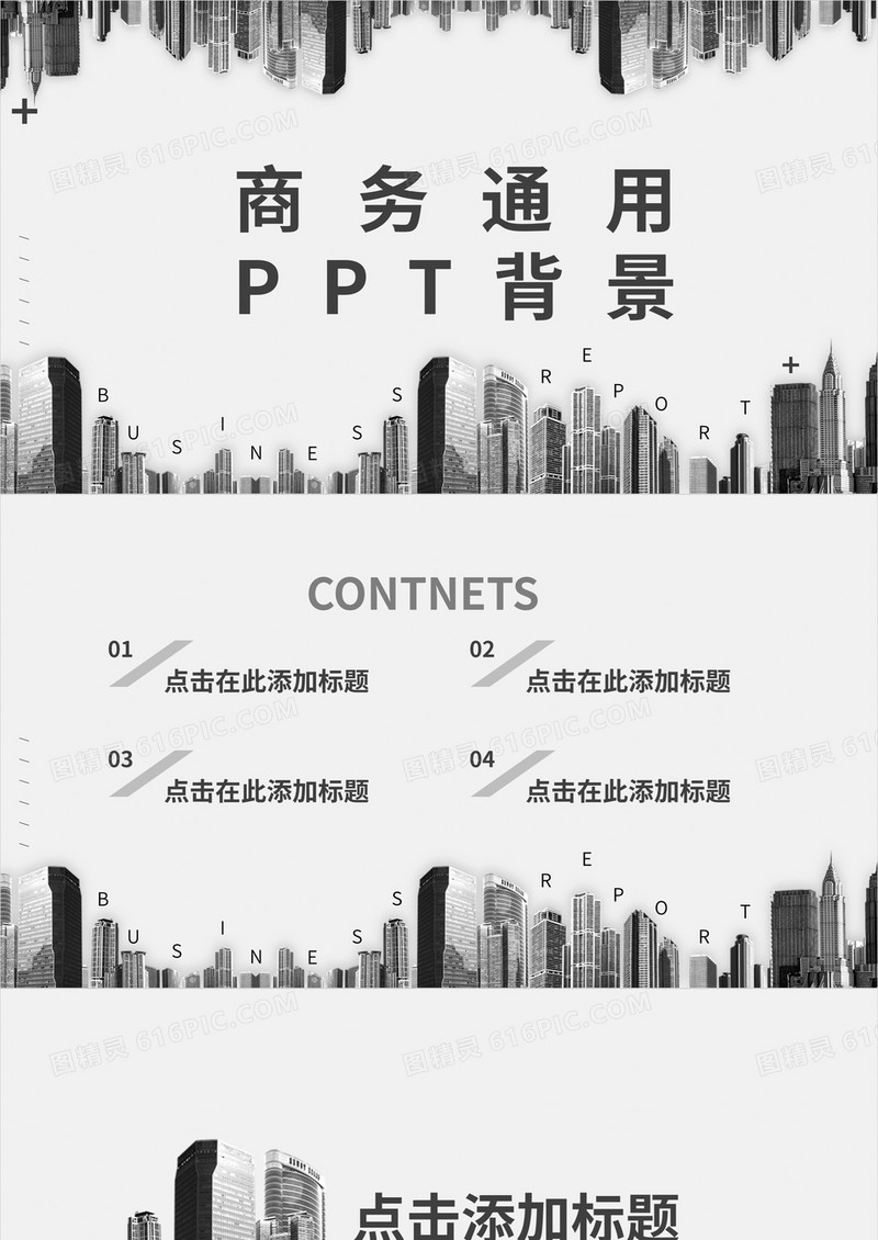 黑白商务通用PPT背景模板