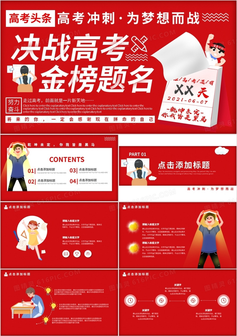 红色卡通决战高考金榜题名动态PPT模板