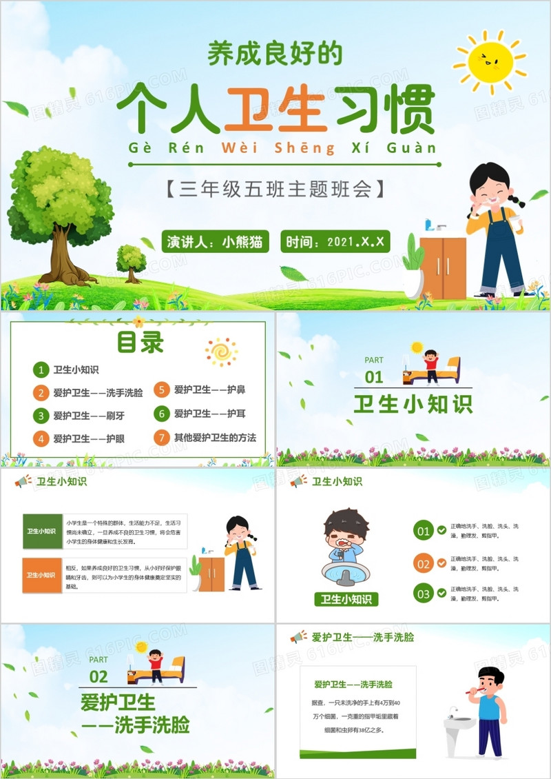 卡通学校教育养成良好的个人卫生习惯PPT模板