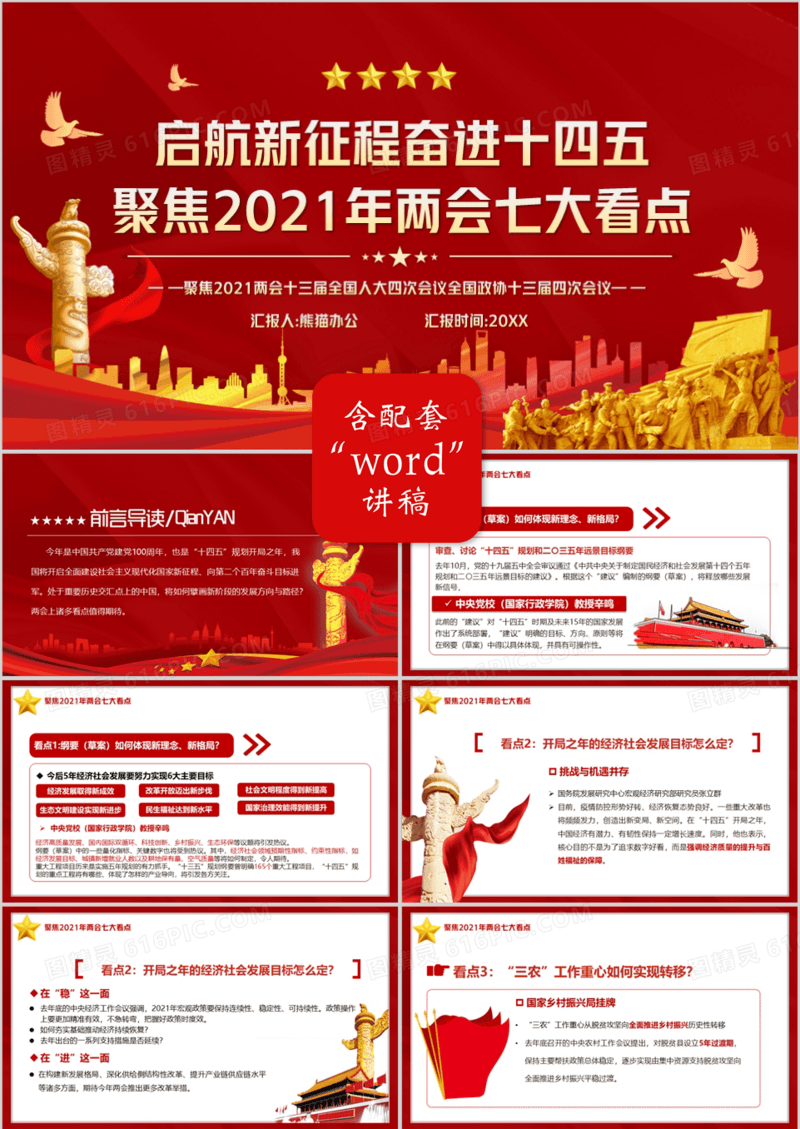 2021奋进十四五聚焦两会七大看点PPT模板