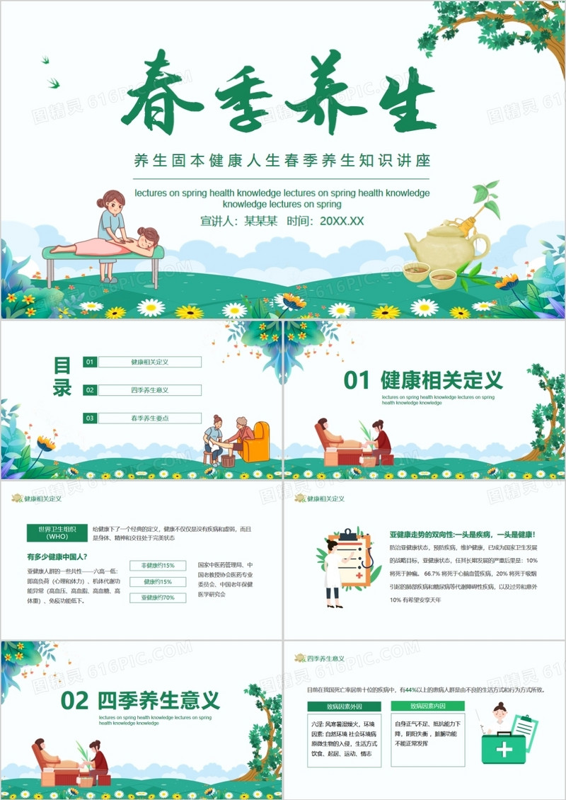 养生固本健康人生春季养生知识讲座动态PPT