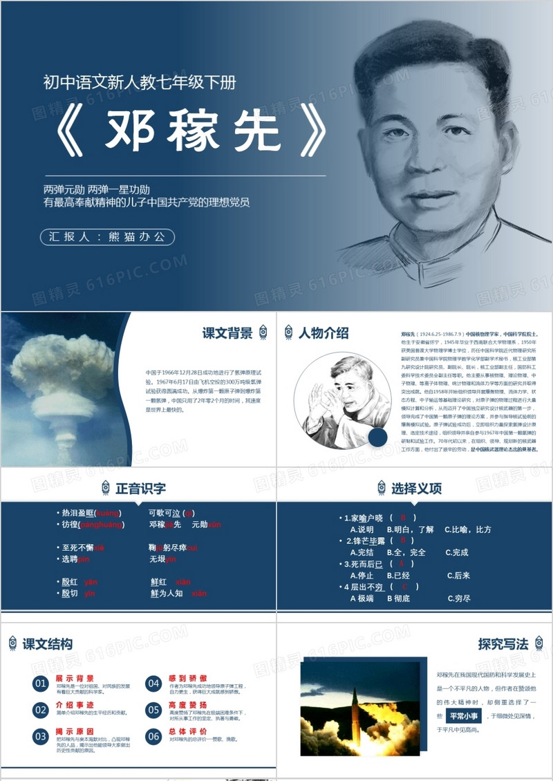 七年级语文课件邓稼先ppt模板