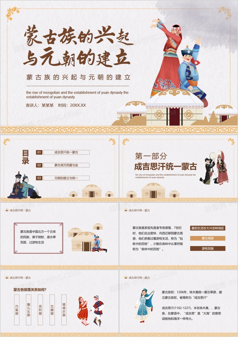 蒙古族的兴起与元朝的建立动态PPT