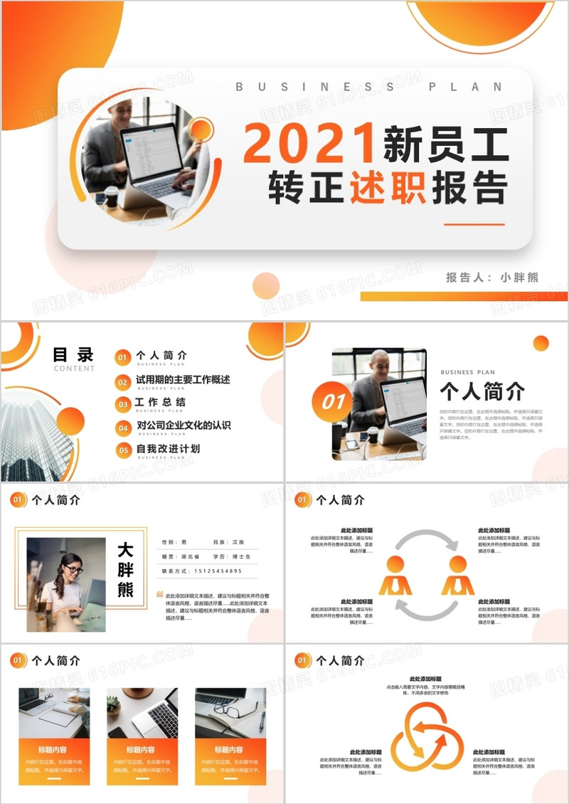 渐变商务风企业新员工转正述职PPT模版
