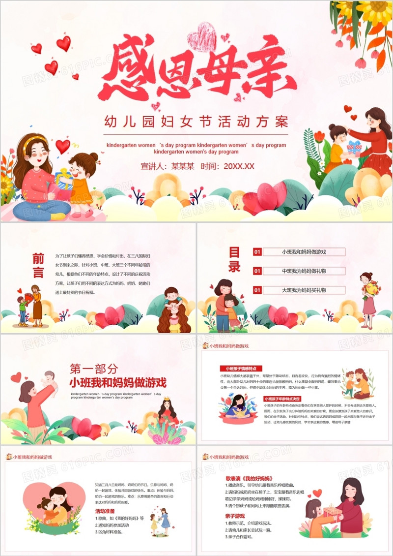 感恩母亲幼儿园妇女节活动方案动态PPT
