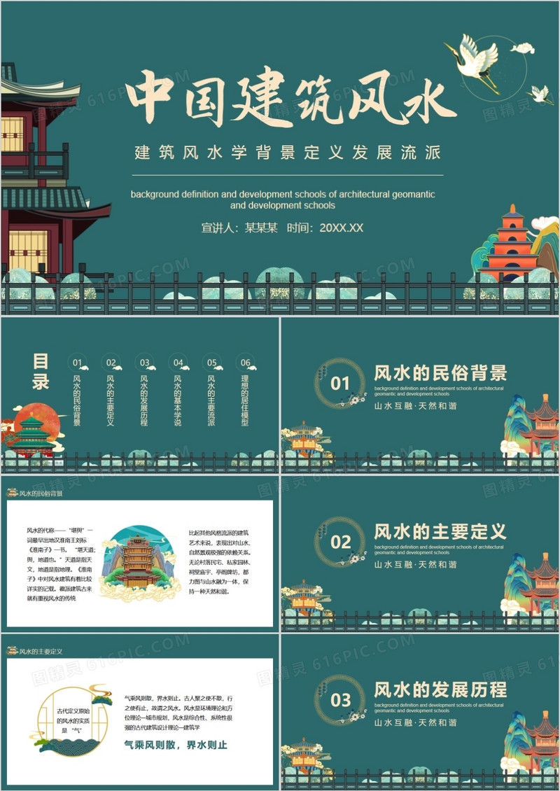 建筑风水学背景定义发展流派动态PPT
